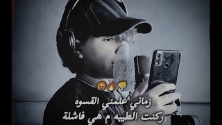 حلات واتس مهرجانات      زماني علمني القسوه   ادم الأمير سمعها