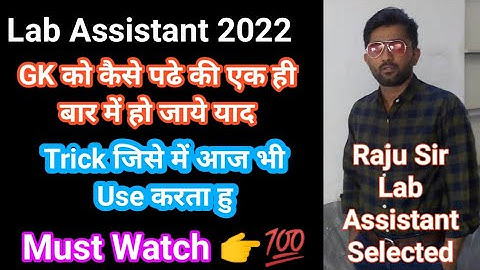 Lab Assistant : पढ़ा हुआ याद रखने की वो Trick जिससे पूरा का पूरा एक ही बार में दिमाग में छप जायेगा