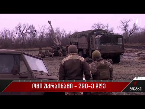 ომი უკრაინაში - 290-ე დღე
