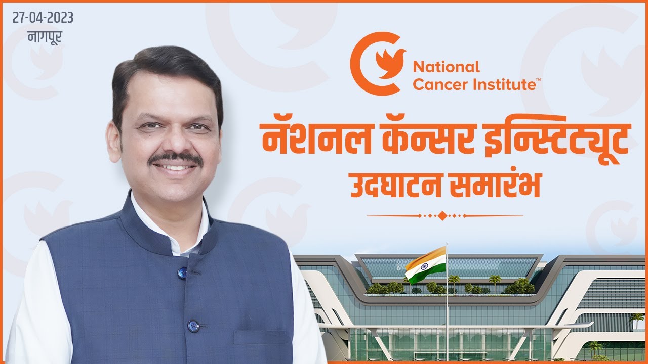 Milestone moment ! Inauguration of National Cancer Institute | Nagpur | DCM Devendra Fadnavis
