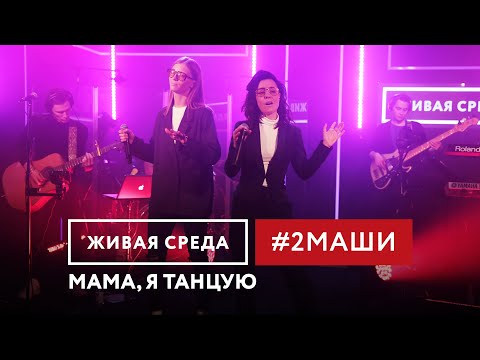 2Маши - Мама, Я Танцую | Порвали Зал Сногсшибательным Живым Вокалом!