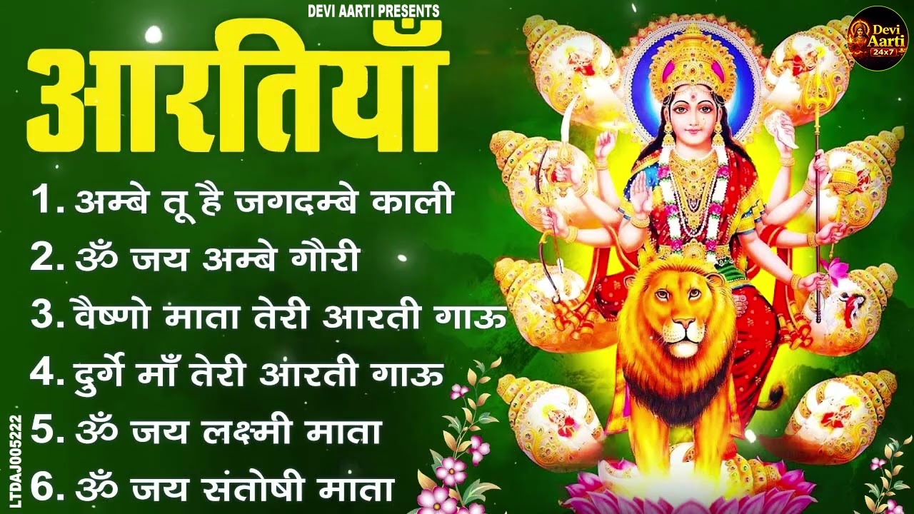 2026 आरतियाँ- अम्बे तू है जगदम्बे काली- ॐ जय अम्बे गौरी | भोर भई दिन चढ़ गया मेरी अम्बे-Om Jai Ambey