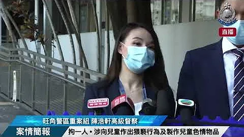 【 拘一人 • 涉向儿童作出猥亵行为及制作儿童色情物品 • 案情简报 】 - 天天要闻