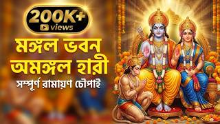 শ্রী রামচরিতমানস চৌপাই - মঙ্গল ভবন অমঙ্গল হারী | Ram Siya Ram