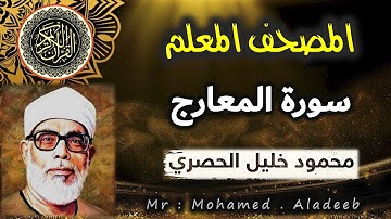 [ 70 ] - سورة المعارج - المصحف المعلم - محمود خليل الحصري