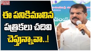 ఈ పనికిమాలిన పత్రికలు చదివి చెప్తున్నావా..! | Botsa Satyanaryana