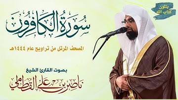 سورة الكافرون الشيخ ناصر القطامي Surah Al-Kafirun Nasser Al-Qatami #تراويح 1444 #ناصر_القطامي #قرآن