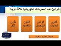 طرق لف المحركات الكهربائيه ثلاثي الاوجه وقانون تقسيم المحرك وقوانين التوصيل وقانون البدايات 
