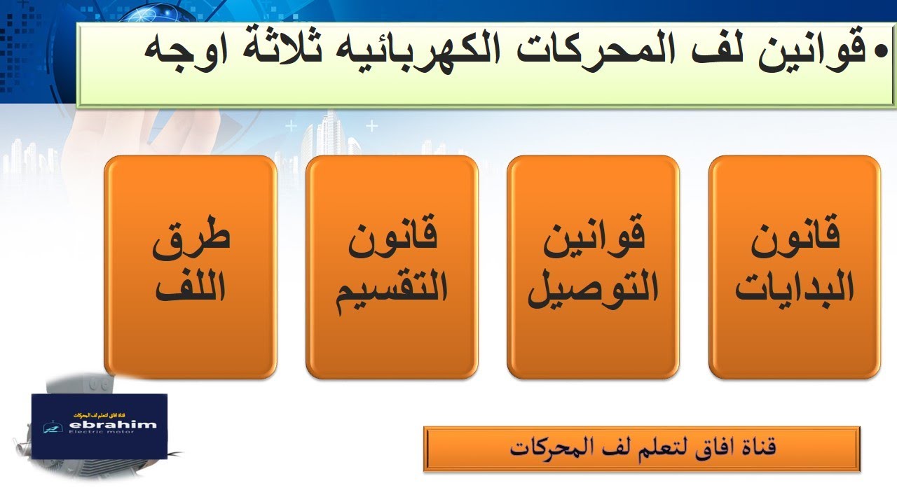 طرق لف المحركات الكهربائيه ثلاثي الاوجه وقانون تقسيم المحرك وقوانين التوصيل وقانون البدايات