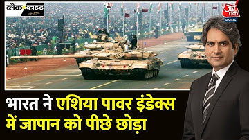 Black and White: Indo-Pacific रीजन में ताकतवर देश बना भारत | Asia Power Index | Sudhir Chaudhary