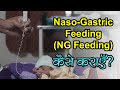 नवजात शिशु को Tube Feeding कैसे कराएँ | How to insert NG Tube | Naso-Gastric Feeding