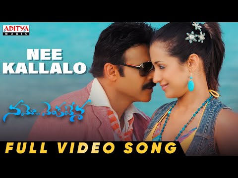 Nee Kallalo Full Video Song | Namo Venkatesa I Venkatesh, Trisha | Srinu Vaitla | Devi Sri Prasad