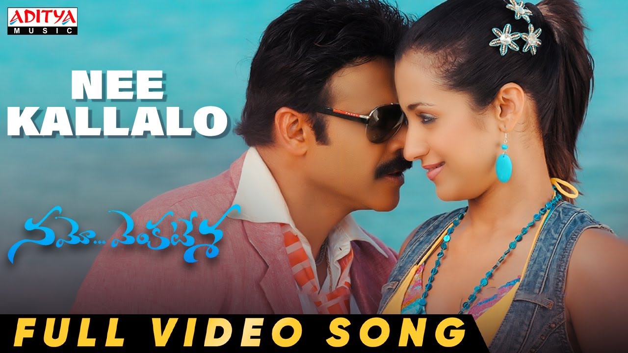 Nee Kallalo Full Video Song | Namo Venkatesa I Venkatesh, Trisha | Srinu Vaitla | Devi Sri Prasad