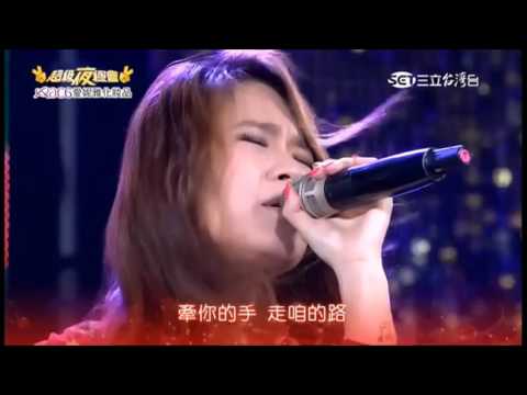 2017.04.15 超級夜總會【1-2】符瓊音 牽阮的手