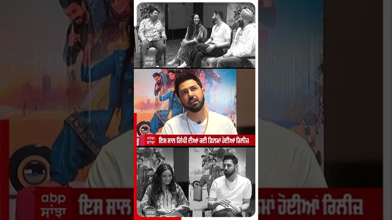 Gippy Grewal Interview : ਗਿੱਪੀ ਨੂੰ ਕਦੋਂ ਪਤਾ ਲੱਗਾ Honeymoon ਸ਼ਬਦ ਦਾ ਮਤਲਬ