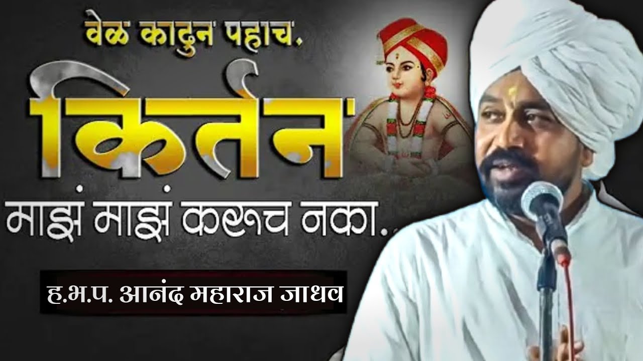 आनंद महाराज जाधव संपूर्ण कीर्तन | वासकर फड | ऐकतच राहावे असे कीर्तन 🚩 kirtan wari | letest indurikar