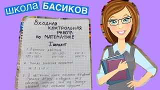 Все пишут Входную Контрольную работу по Математике / Неделя Школы Басиков 3 видео