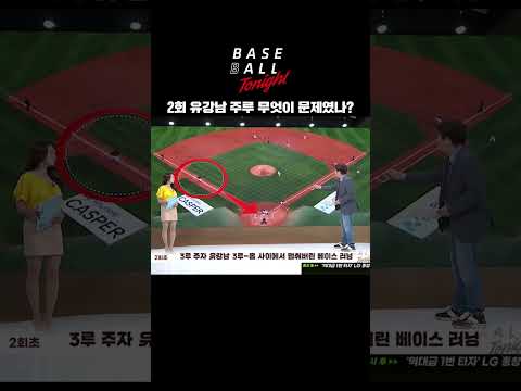 #롯데 #유강남 #주루사 #베이스볼투나잇 #박재홍 #<strong>김선신</strong> #프로야구 #KBO #shorts