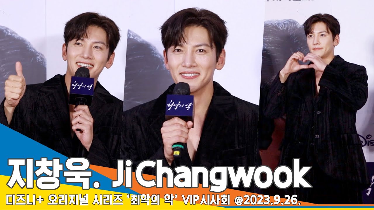 지창욱(JiChangwook), 비주얼・연기 모두 엄지 척!(최악의 악 VIP 시사회) #Newsen