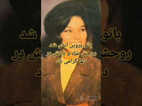 بانو پروین درگذشت روحش شاد و یادش گرامی باد