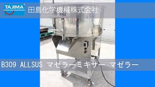 【混合】B309 ステンレス マゼラーミキサー マゼラー 中古機械 買取 田島化学機械