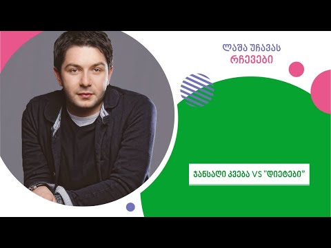 Viaderm-ArtPharma-ლაშა უჩავას რჩევები (V გადაცემა)