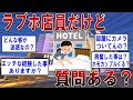 ラブホ店員だけど質問ある？ 【2ch面白いスレ】