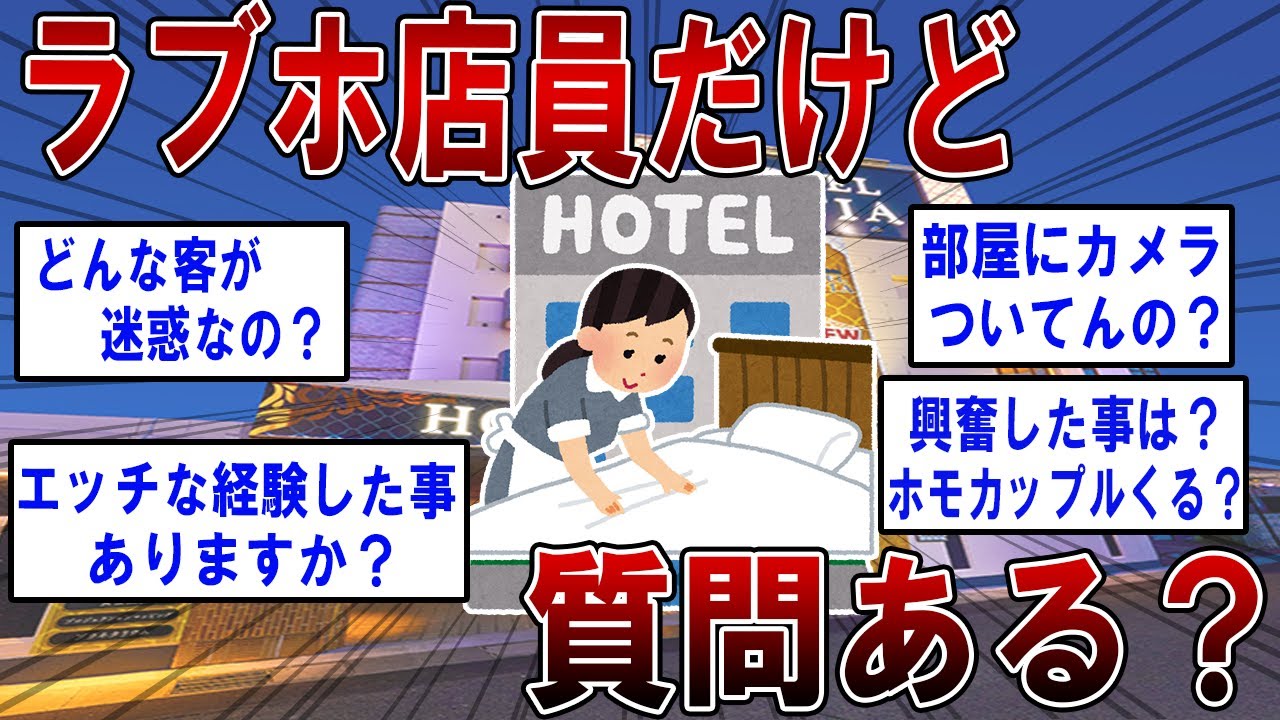 ラブホ店員だけど質問ある？ 【2ch面白いスレ】
