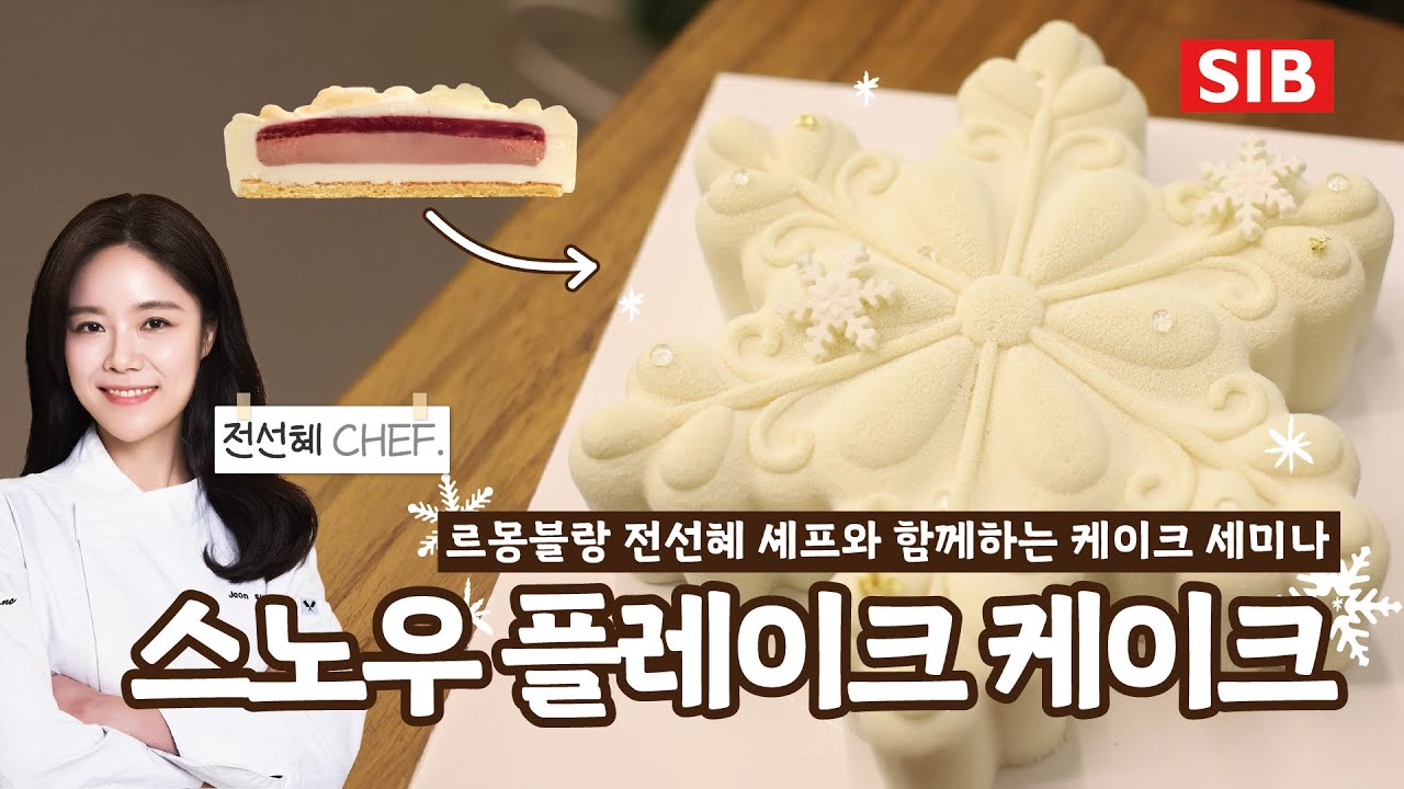 크리스마스 스페셜 레시피! 스노우 플레이크 케이크❄ㅣ르몽블랑 전선혜 셰프