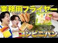 【革命】コンビニの人気パンを業務用フライヤーで全部『揚げパン』にしたら10倍美味しくなる説