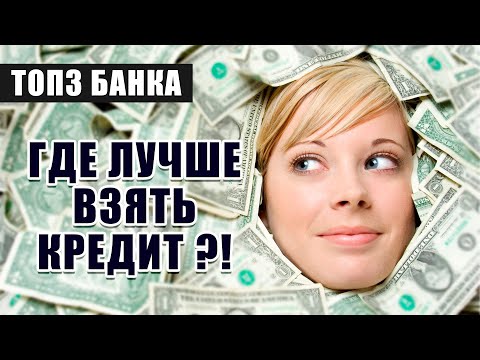 Где лучше взять кредит наличными | ТОП-3 Банков