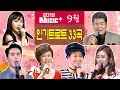 뮤직플러스 9월 인기트로트모음 33곡 진성 홍진영 요요미 송가인 신유 김용임 조항조 김연자 금잔디 주현미 마이진 외