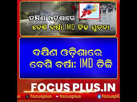 ଦକ୍ଷିଣ ଓଡ଼ିଶାରେ ପ୍ରବଳ ବର୍ଷା ll FOCUS PLUS ||