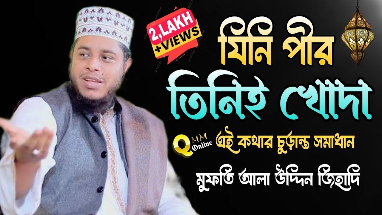 যিনি পীর তিনিই খোদা এই কথার চুড়ান্ত সমাধান দিলেন | মুফতি আলা উদ্দিন জিহাদী ওয়াজ