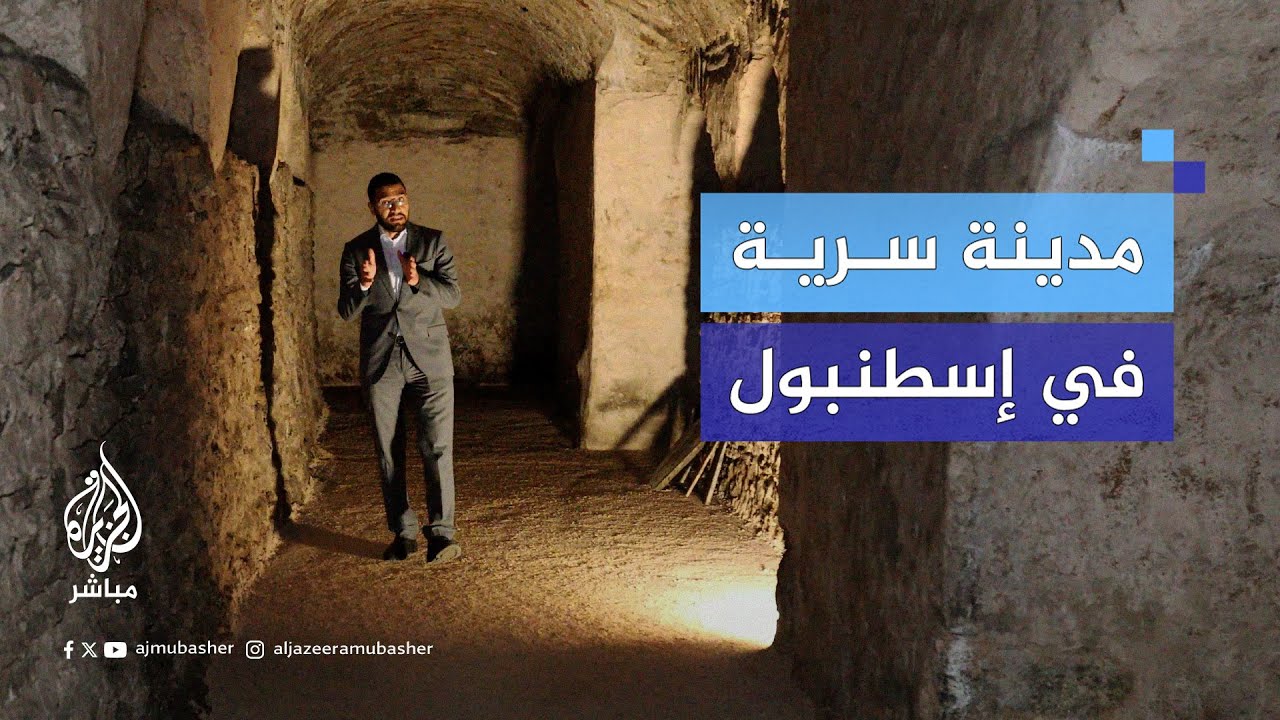 تمتد مئات الكيلومترات.. تعرف إلى المدينة السرية التي أنشأها البيزنطيون تحت الأرض في إسطنبول