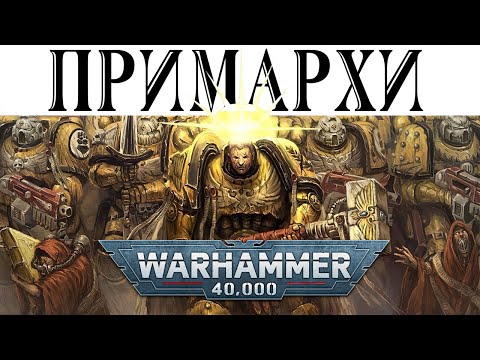 Видео: История Warhammer 40k: Всё о ПРИМАРХАХ