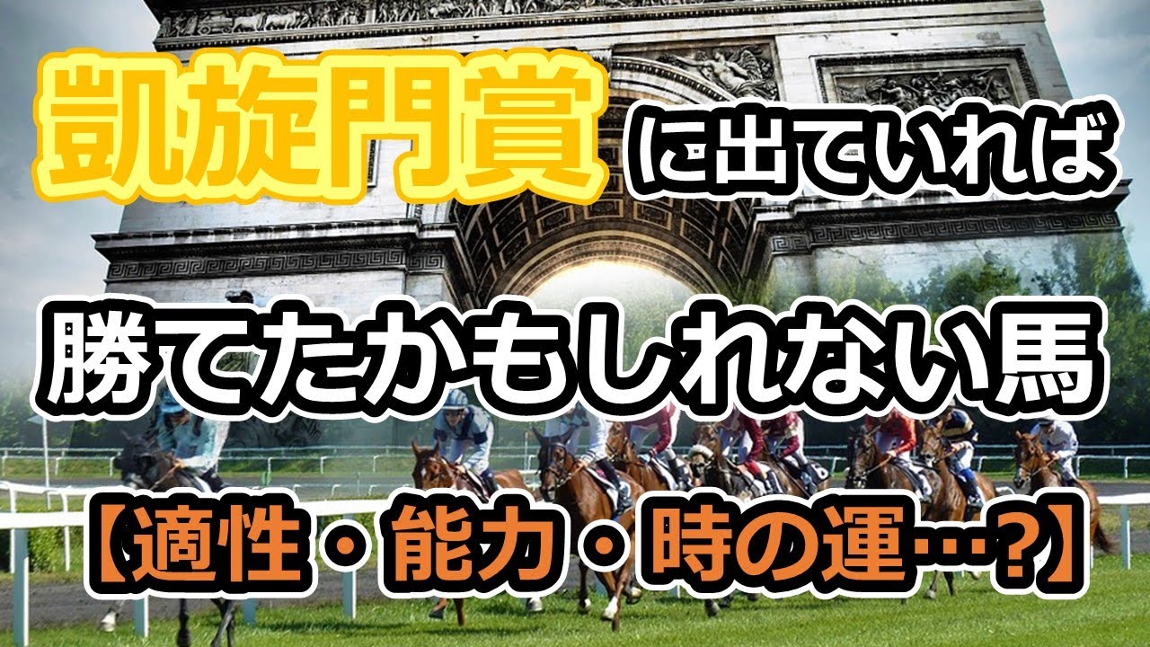 凱旋門賞に出ていれば勝てたかもしれない馬【能力・適性・時の運！？】