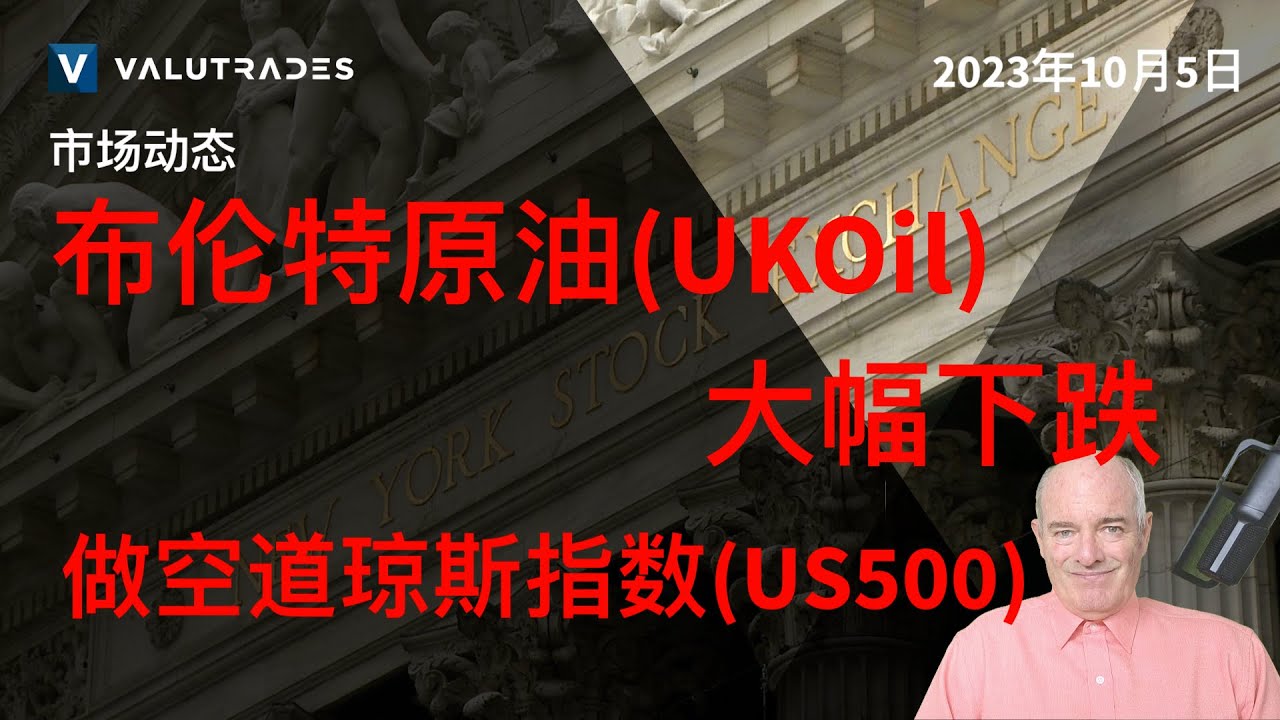关注美国非农就业数据。布伦特原油(UKOil)大幅下跌。做空道琼斯指数(US500)。