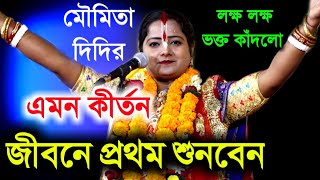 মৌমিতা ঘোষ এর এমন কীর্তন জীবনে প্রথম শুনবেন[কোচবিহার আসরে প্রথম মৌমিতা ঘোষ][Moumita ghosh kirtan new