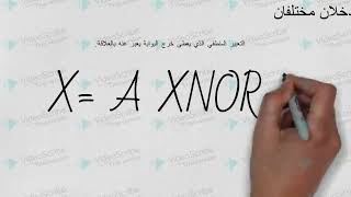 شرح عملي  ونظري لبوابة xor , xnor
