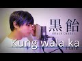 【歌ってみた♪】Kung wala ka / Hale「Covered by 黒飴（Black Candy）」