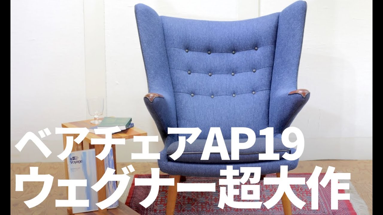 徹底レビュー ハンス J ウェグナーのベアチェアap19 Apストーレン時代のフルリペアした逸品 Youtube