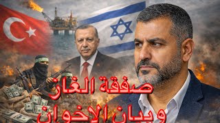 بيان الإخوان عن الغاز… نفاق من إسطنبول 