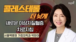 콜레스테롤 더 낮게 - 새로운 이상지질혈증 진료지침 / 서울백병원 가정의학과 박현아