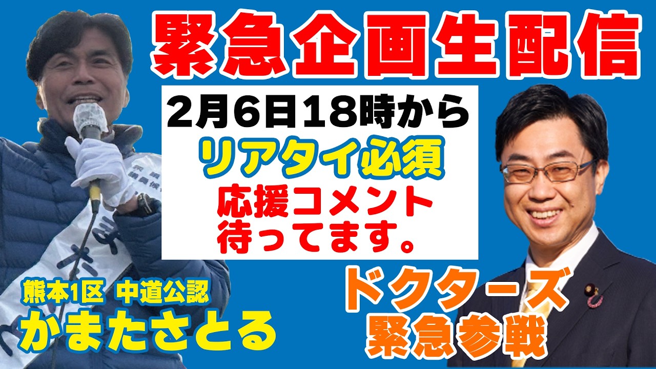 緊急生配信【2月6日（金）18:00〜】熊本1区・かまたさとる × 現役参議院議員ドクター｜二人に“意外な共通点”はあるのか？｜リアル対談