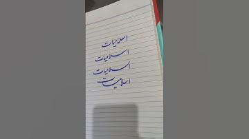 How to improve handwriting urdu calligraphy Practice Islamiat #calligrphylearning #shortvideo