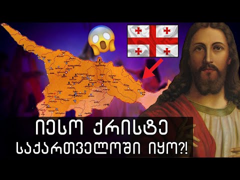 სად იყო იესო ქრისტე 30 წლამდე?!🔴(მითები და ლეგენდები)