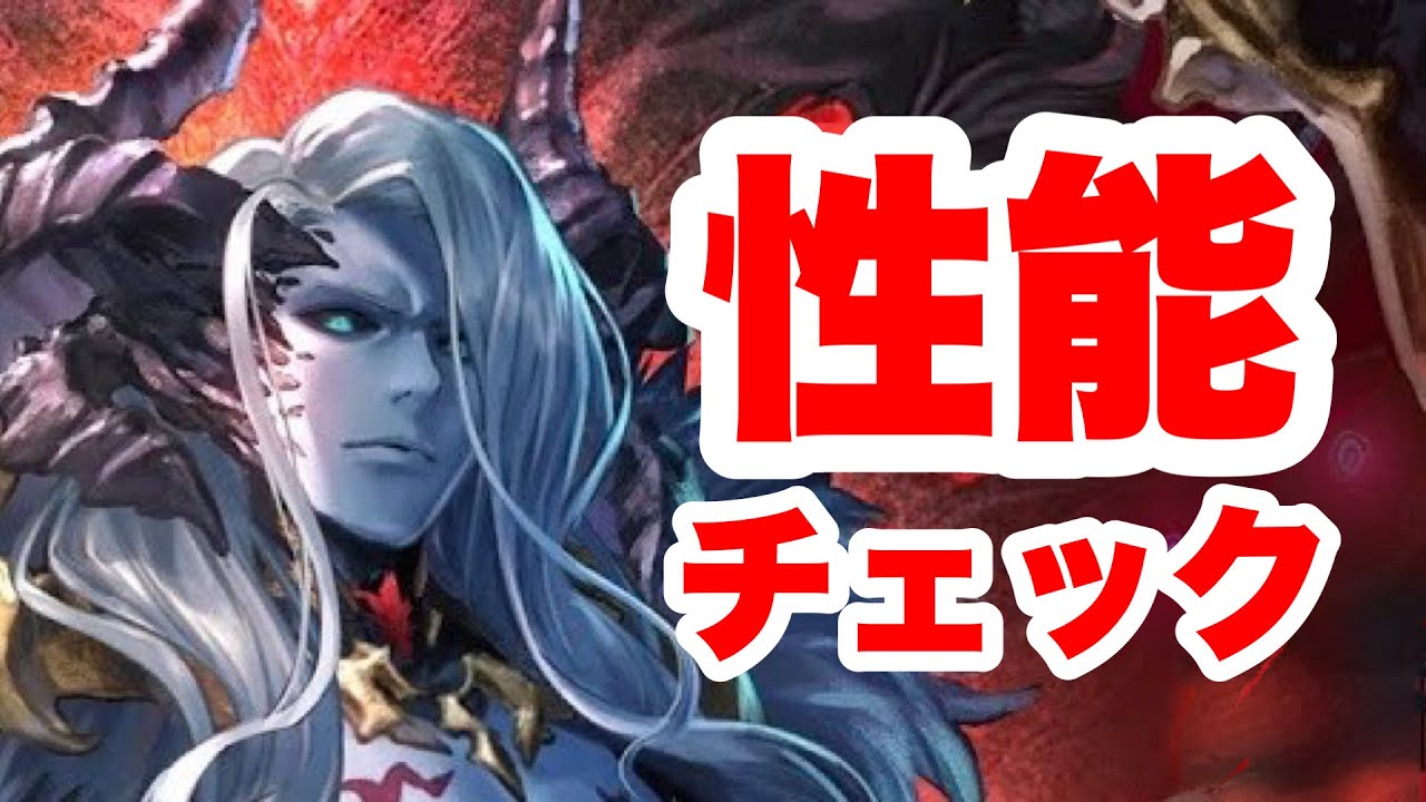 【ラスクラ】魔王ベル＝ザール性能チェック！