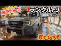 【ランクルFJ】実物レビュー!爆売れ確定!?ヤバい、コレは買っちゃう…