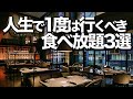 【食べ放題】東京おすすめビュッフェ3選 / 宿泊しなくてもOK